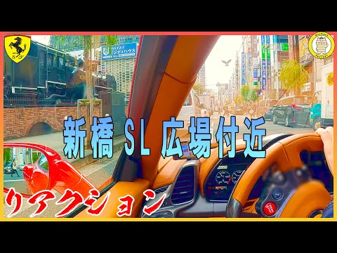 サラリーマンで賑わう新橋をフェラーリでドライブ