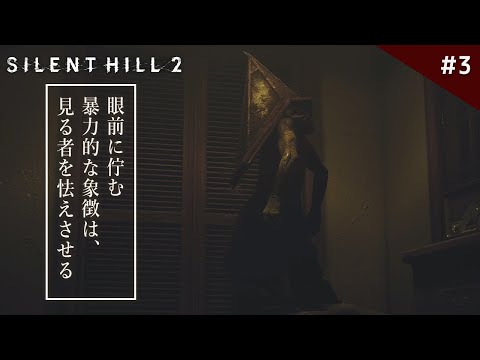 【サイレントヒル2】ピラミッドヘッド襲来！裏世界突入で地獄すぎる！【SILENT HILL 2 リメイク版】鳥の爪団実況#3