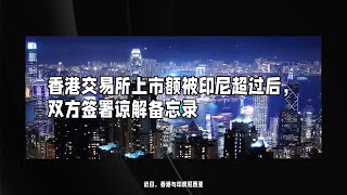 香港交易所上市额被印尼超过后，双方签署谅解备忘录