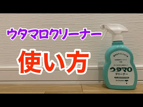 ウタマロクリーナーの使用方法を紹介！家中使える万能洗剤