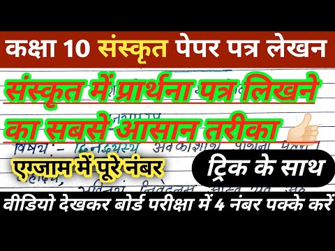 संस्कृत में पत्र कैसे लिखें? पत्र लेखन / Patra Lekhan |Sanskrit Letter Writing Class 10 Sanskrit