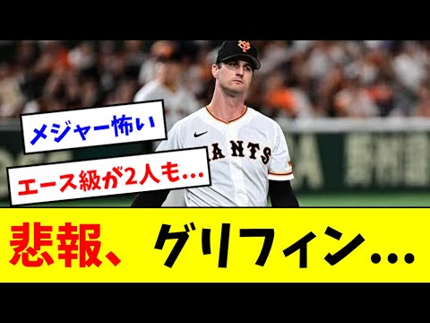 【マジか】グリフィン、メジャー移籍の可能性が浮上する...