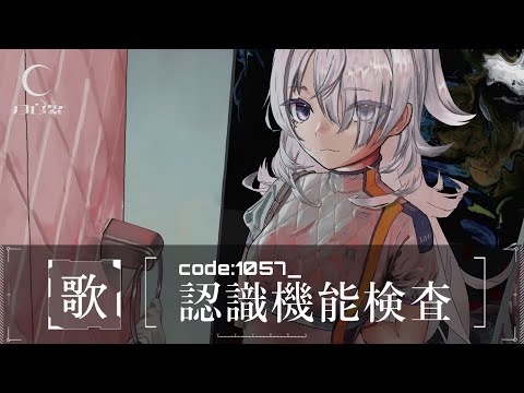 定期歌枠｜code:1057_認識機能検査#009