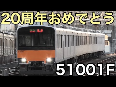 【いつの間に】東武50000系 51001F 20周年を迎えました！