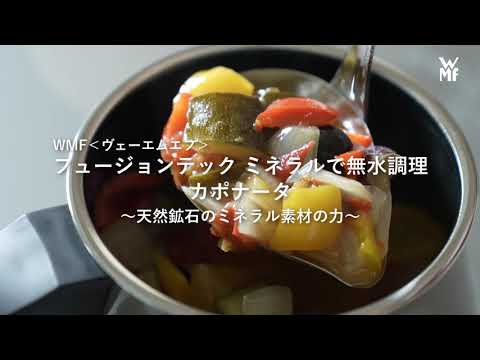 WMF「フュージョンテック ミネラルで無水調理 カポナータ」(30秒version)