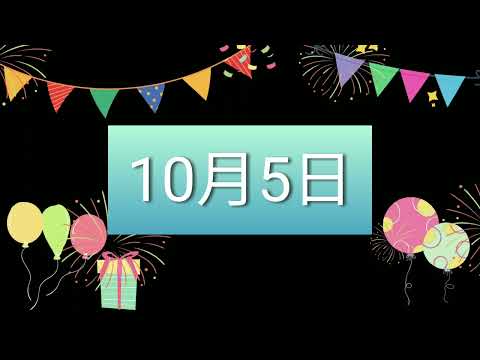 祝10月5日生日的人，生日快樂！｜2022生日企劃 Happy Birthday