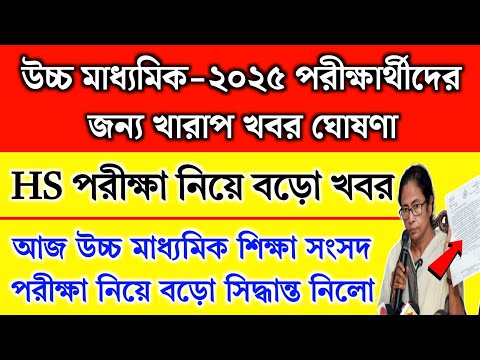 উচ্চ মাধ্যমি‌ক ২০২৫ পরীক্ষার্থীদের জন্য খারাপ খবর ঘোষণা | HS Exam 2025 | HS Suggestion 2025