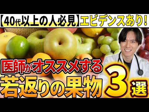 【アンチエイジング】食べるだけで全然違う！健康のためのフルーツを医師が徹底解説！！