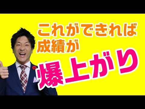 成績が上がる学習方法