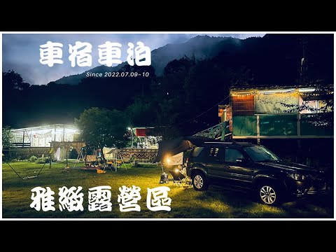 Ford Escape 車宿車泊 #14 // 復興三光雅緻露營區 // 太陽能板蠻實用的