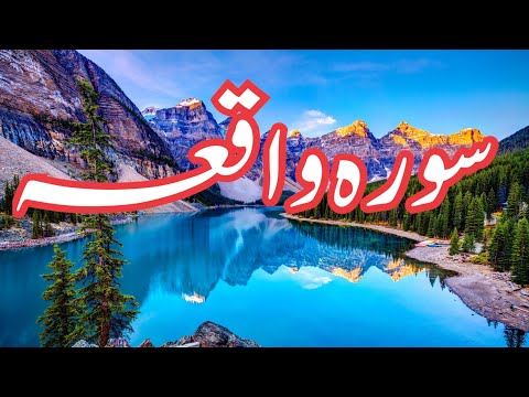 SURAH WAQIA (مکمل) / Hafiz  Abdur Raqeeb /سورہ واقعہ /only Arbi