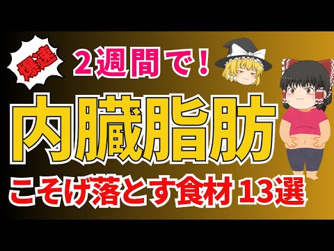 爆速！2週間で内臓脂肪をこそげ落とすおすすめの食材13選！30代から落ちてくる代謝。日々の生活で代謝アップを目指そう！【ゆっくり解説】あした忘れる食の雑学