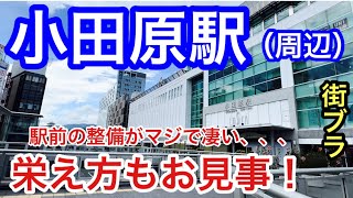 【見応えも脱帽】神奈川県「小田原駅」周辺を散策！巨大ターミナルに地下街もあり、さらに駅前の観光整備も本当に素晴らしい！もちろん、小田原城を初め、その他の観光名所の見応えも最高だった！