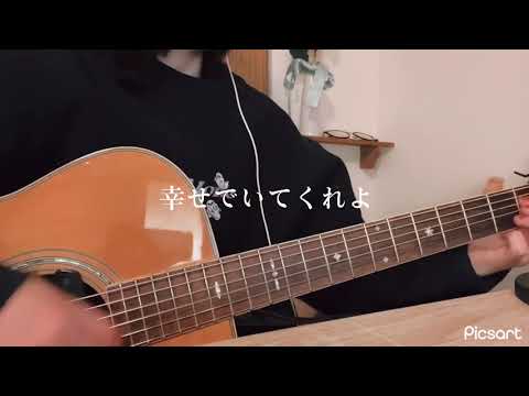 幸せでいてくれよ／Mr.ふぉるて【弾き語り】(cover)