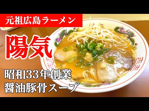 広島のラーメン①陽気編〔♯069〕