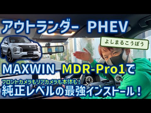 アウトランダーPHEVにMAXWIN MDR-Pro1インストール！マジで美しすぎるインストールで、最高峰求めるならこれでしょ！