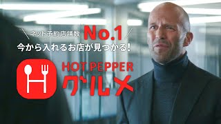 MAD ジェイソン・ステイサム×ホットペッパーグルメ CM