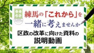 『練馬区の「これから」を考える~区政の改革に向けた資料~』の説明動画