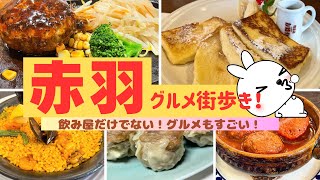 【2人街歩き】赤羽は飲み屋だけでなくグルメもスゴかった！赤羽・東十条街歩き！【東京】