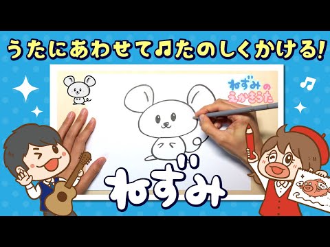 ネズミのえかきうた ｜ かんたんに♫たのしく描ける！