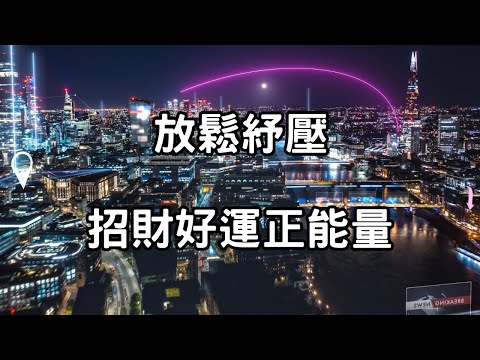 放鬆舒壓，招財好運正能量，淨化負能量，提升身心靈能量場