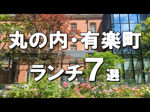 [Marunouchi/Yurakucho] Best 7 lunches you want to go on a Marunouchi/Yurakucho date!