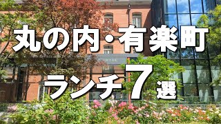 【丸の内ランチ７選】デートで行きたい丸の内ランチ・有楽町ランチ７選！