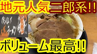 ボリューム満点‼︎極太麺‼︎二郎系‼︎マキシムザラーメン‼︎マキシムザラーメン初代極‼︎#マキシムザラーメン初代極第83【グルメ】【石川県野々市市】