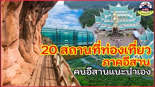 20 สถานที่เที่ยวภาคอีสาน บอกเลยประทับใจทุกที่ คนอีสานแนะนำเอง  Ep.22