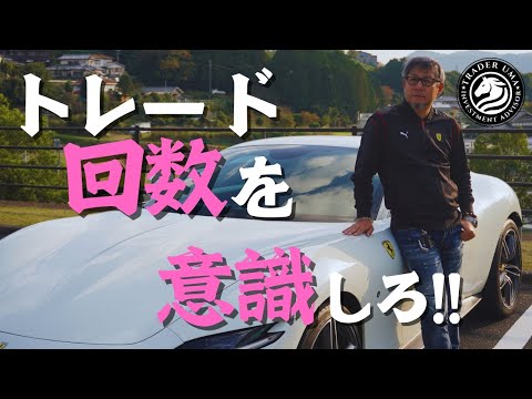 トレード回数を意識しろ！！　#fx #新nisa #トレーダー #株式投資 #fx初心者