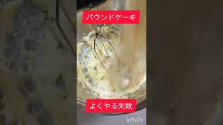 パウンドケーキよくある失敗