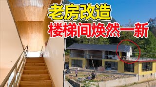 农村老房子经过几个月的改造，如今变得焕然一新，楼梯间也进行了大改造