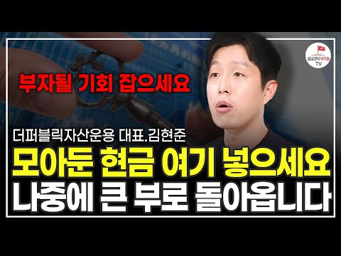 현금 100만원이면 큰 돈 벌 준비할 수 있습니다. 이렇게만 따라하세요 (더퍼블릭자산운용 김현준 대표)