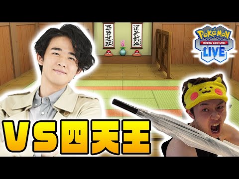 【PTCGL】ポケカ四天王ササキヒロムに挑戦‼【道場破りBO5】