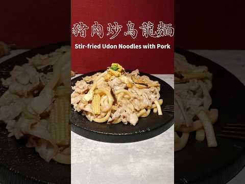 豬肉炒鳥龍麵Stir-fried Udon Noodles with Pork