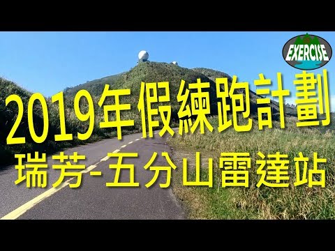 2019 年假練跑計劃 第1彈