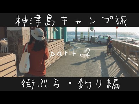 伊豆諸島キャンプ旅 その2 神津島　街ぶら・釣り編/ Camping in Tokyo’s Remote Islands pt.2 - sightseeing.