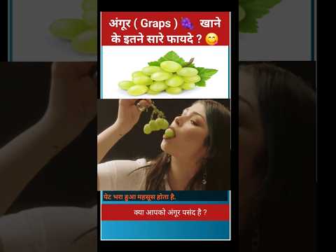 Angur khane ke fayde | अंगूर खाने के फायदे  | health tips video #shorts