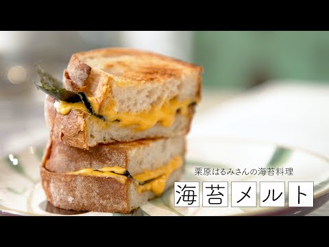 【コラボ】栗原はるみさんの海苔料理｜海苔メルト｜海苔で健康推進委員会