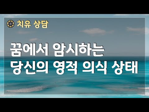 꿈에서 암시하는 당신의 영적 의식 상태 #33  [치유 상담/영적 고민(전생) ]