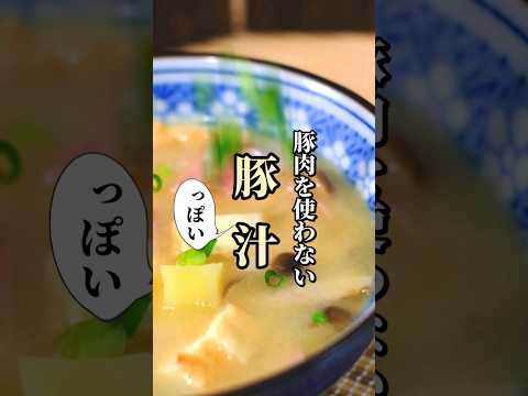 【ホッとする】レンジで激ウマ豚汁を作るプロのコツ #shorts