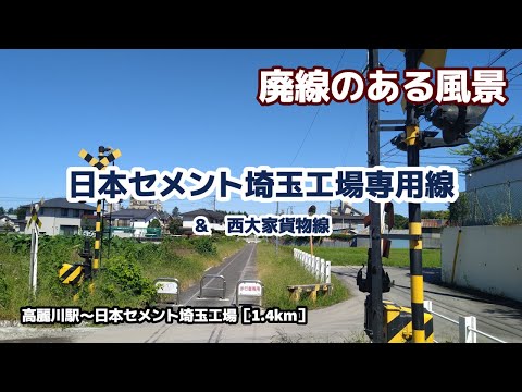 日本セメント埼玉工場専用線 ■■廃線のある風景■■