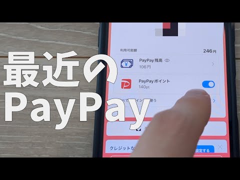 最近のPayPayまとめ