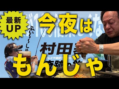 今夜はサロンのもんじゃ会！【村田基】＠シマノ新製品