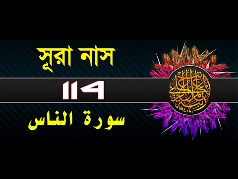 Surah An-Nas with bangla translation - recited by mishari al afasy