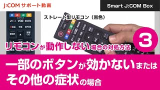 【Smart J:COM Box】リモコンが動作しない場合の対処方法③一部のボタンが効かないまたはその他の症状の場合＜ストレート型リモコン（黒色）＞