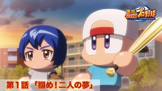 パワプロWEBアニメ 第1話 「掴め！二人の夢」 パワフルプロ野球 パワフル高校編