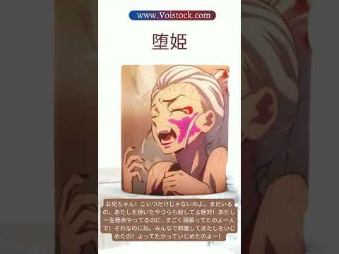 鬼滅の刃 遊郭編 | 堕姫 CV: 沢城みゆき | Voistock #shorts