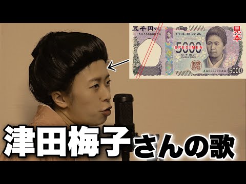 【歌ネタ】新五千円札の津田梅子