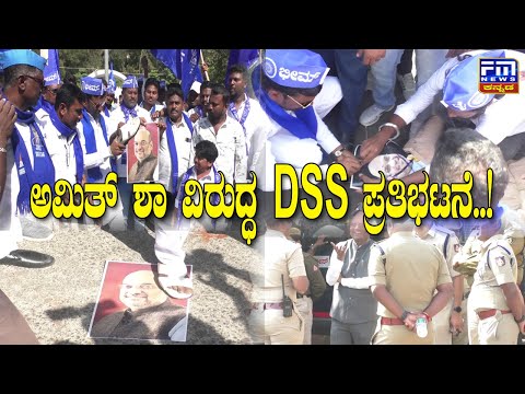 ಅಮಿತ್ ಶಾ ವಿರುದ್ಧ DSS ಪ್ರತಿಭಟನೆ..! | FM NEWS VIJAYAPUR